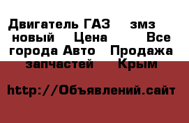 Двигатель ГАЗ 66 змз 513 новый  › Цена ­ 10 - Все города Авто » Продажа запчастей   . Крым